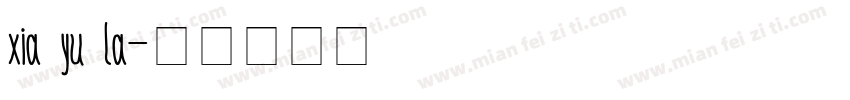 xia yu la字体转换